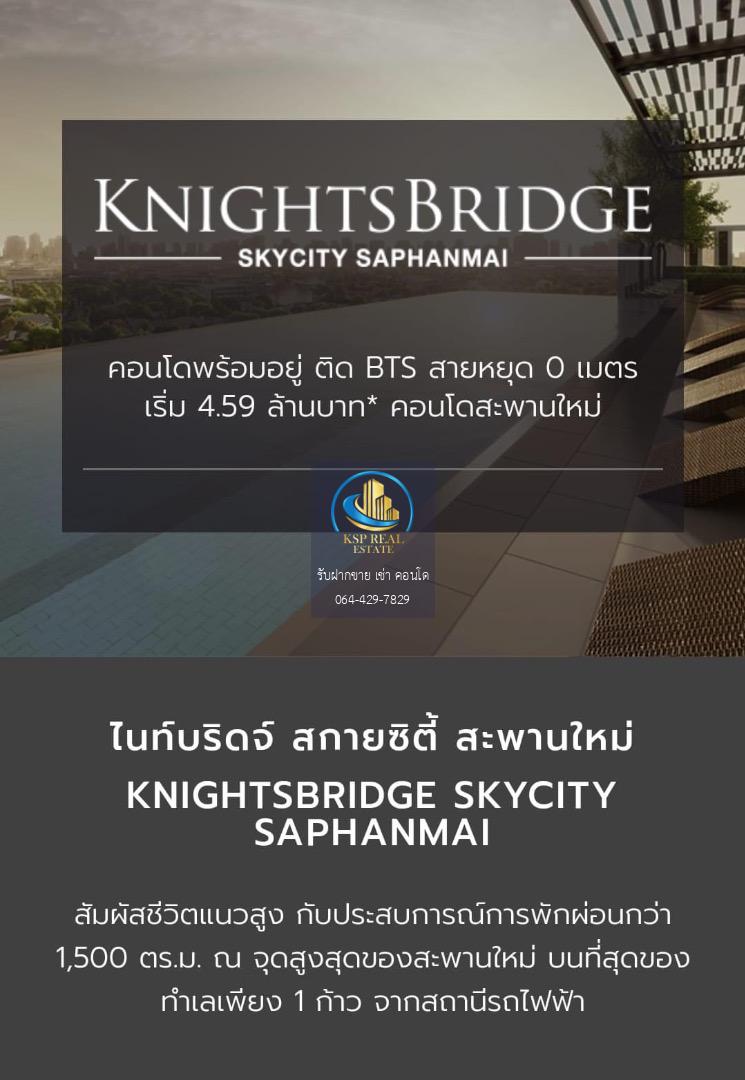 ให้เช่า คอนโด :  Knightsbridge Skycity Saphanmai (ไนท์บริดจ์ สกายซิตี้ สะพานใหม่)